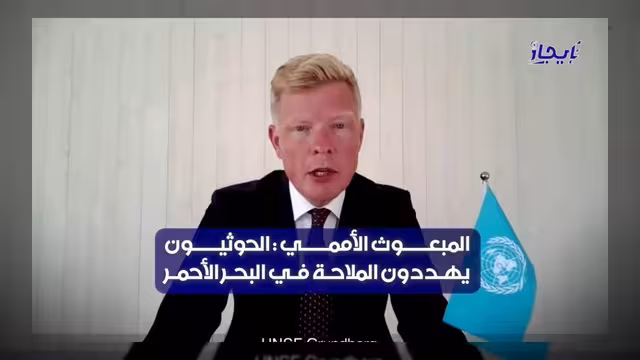 المبعوث الأممي يحذر من تهديدات الحوثيين للملاحة وغياب الحل السلمي باليمن