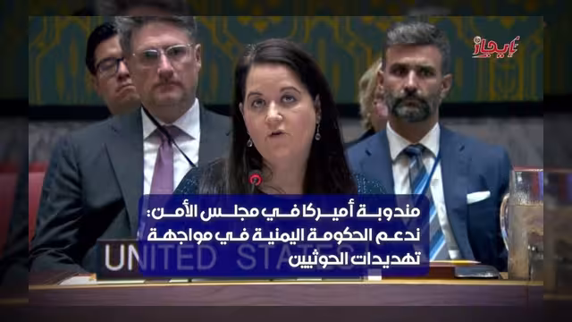أمريكا تؤكد دعمها للحكومة اليمنية ضد تهديدات الحوثيين