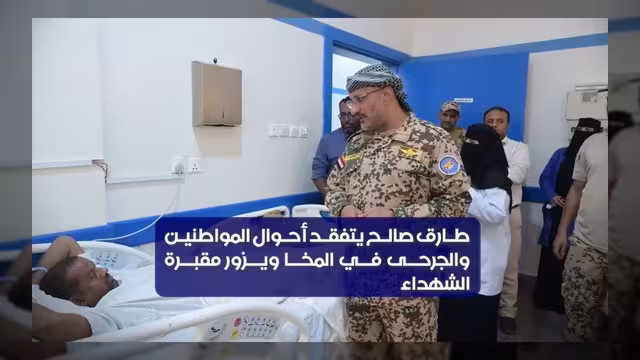 الفريق طارق صالح يتفقد أحوال المواطنين والجرحى ومقبرة الشهداء بالمخا