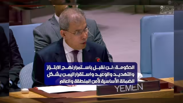 اليمن في مجلس الأمن: نرفض الابتزاز واستقرارنا ضمانة للأمن الدولي