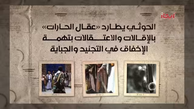 الحوثيون يلاحقون عقال الحارات بالإقالات والاعتقالات بتهم الفشل في التجنيد والجباية
