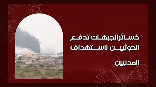 خسائر الميدان تدفع الحوثيين لاستهداف المدنيين