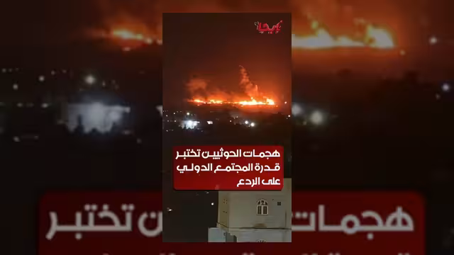 هجمات الحوثيين تضع قدرة المجتمع الدولي على الردع تحت الاختبار