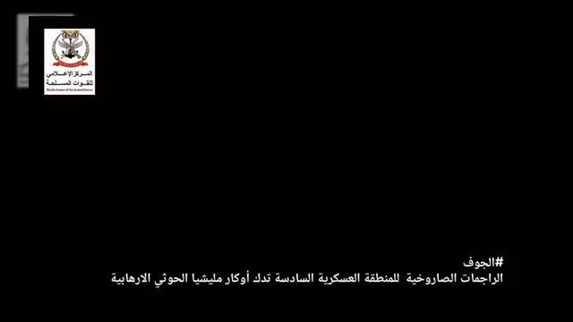 المدفعية الصاروخية تستهدف تجمعات وأوكار المليشيات الحوثية في محافظة الجوف
