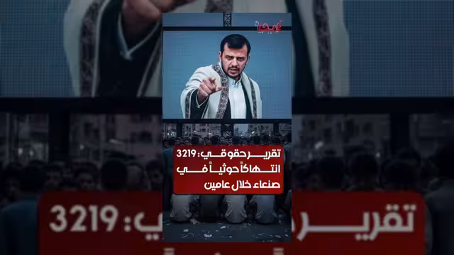 تقرير حقوقي يكشف توثيق آلاف الانتهاكات الحوثية في صنعاء