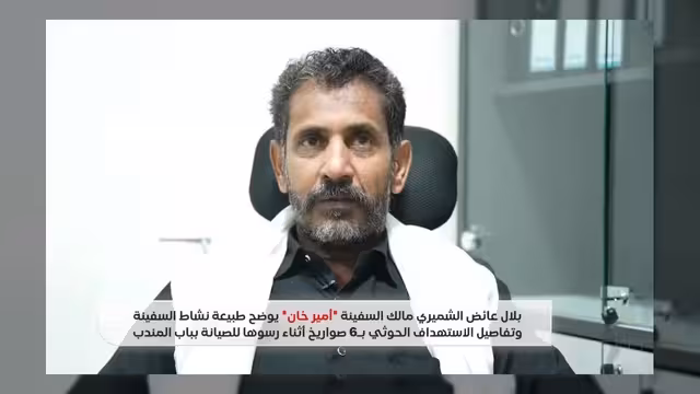 خسائر سفينة "أمير خان" تتجاوز مليوني دولار جراء الاستهداف الحوثي