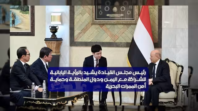 الرئيس العليمي يبحث مع وزير خارجية اليابان تعزيز التعاون الثنائي