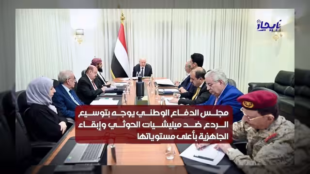 مجلس الدفاع الوطني يوجه بتوسيع عمليات الردع ضد ميليشيات الحوثي