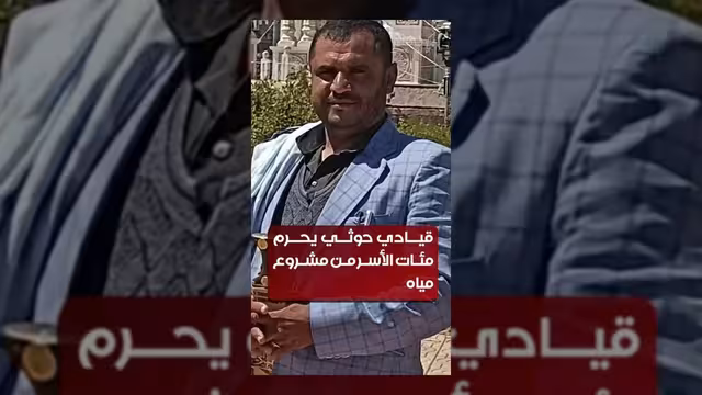قيادي حوثي يستولي على مشروع مياه في إب لتحقيق أرباح شخصية