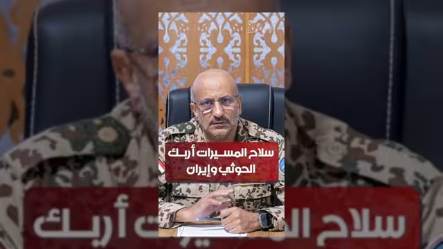 الفريق طارق صالح: المسيرات أربكت حسابات الحوثيين وإيران
