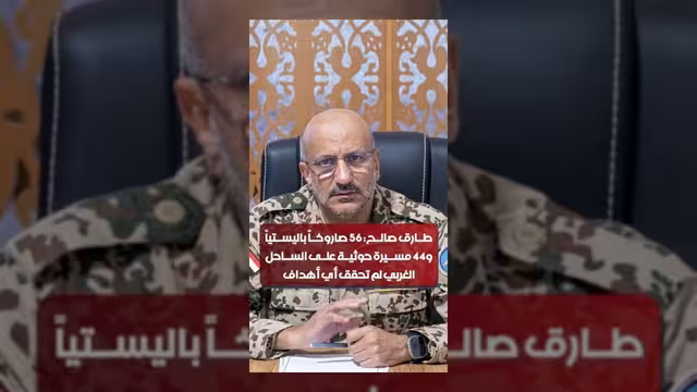 الفريق طارق صالح: إحباط هجمات صاروخية ومسيرات حوثية على الساحل الغربي