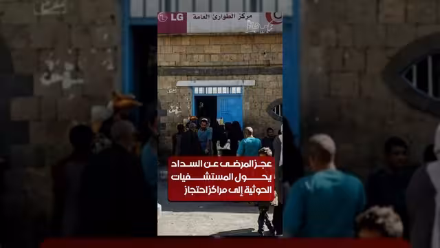المستشفيات الحوثية تتحول إلى مراكز احتجاز بسبب عجز المرضى عن سداد الفواتير