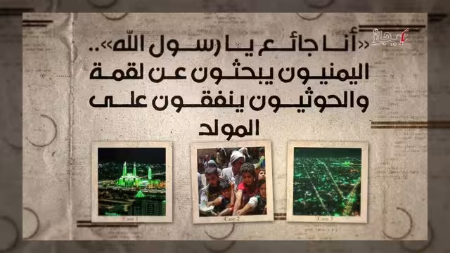 اليمنيون يواجهون الجوع والحوثيون ينفقون الموارد على احتفالات المولد