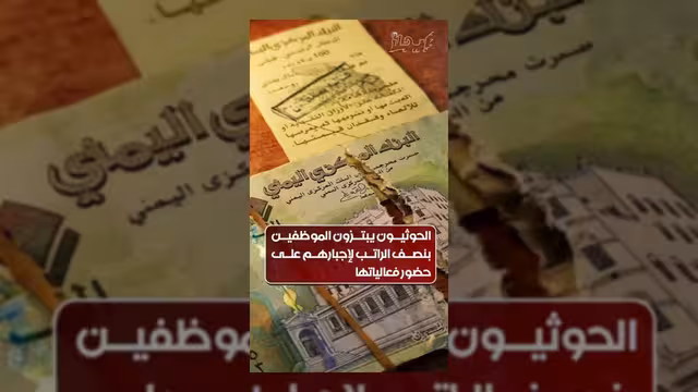 الحوثيون يبتزون الموظفين بخصم نصف الرواتب لإجبارهم على حضور فعالياتهم