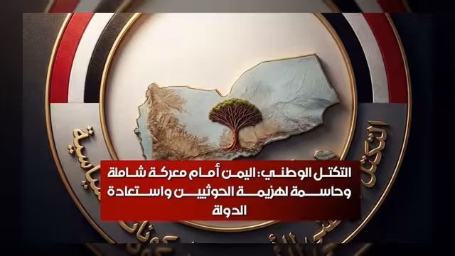 التكتل الوطني: اليمن مقبل على معركة حاسمة لاستعادة الدولة