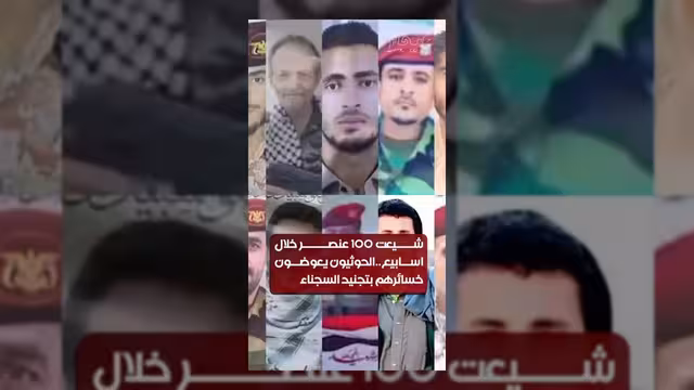 الحوثيون يعوضون خسائرهم البشرية بتجنيد السجناء