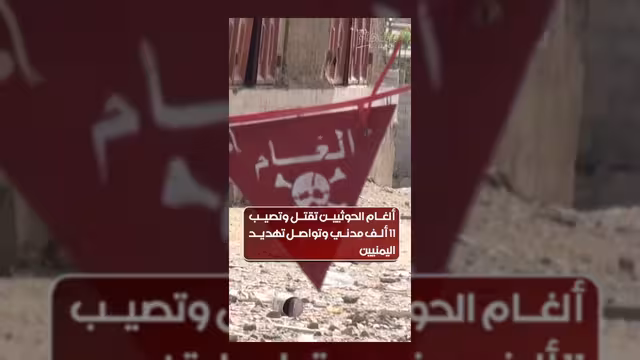 ألغام الحوثيين تزهق أرواح آلاف المدنيين وتستمر في تهديد اليمنيين