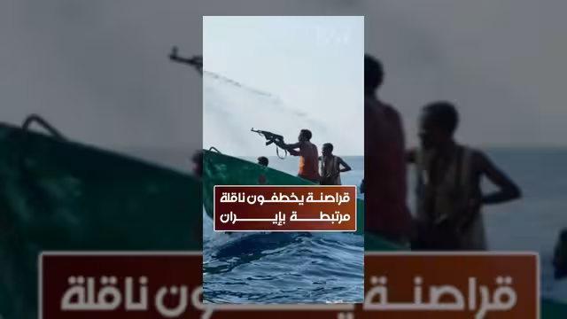 قراصنة صوماليون يختطفون ناقلة نفط تابعة لأسطول الظل الإيراني