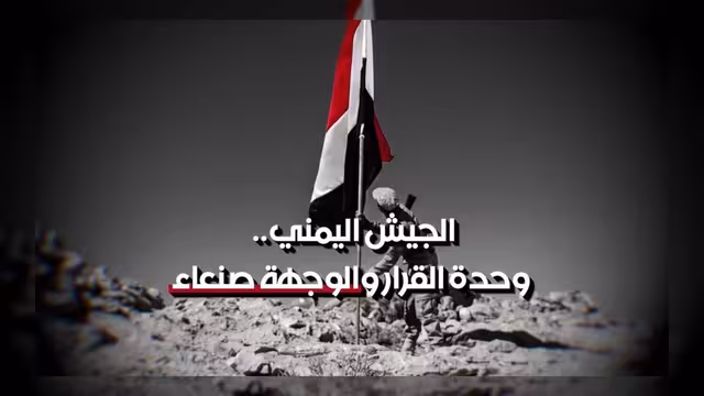 الجيش اليمني يؤكد وحدة القرار والوجهة نحو صنعاء