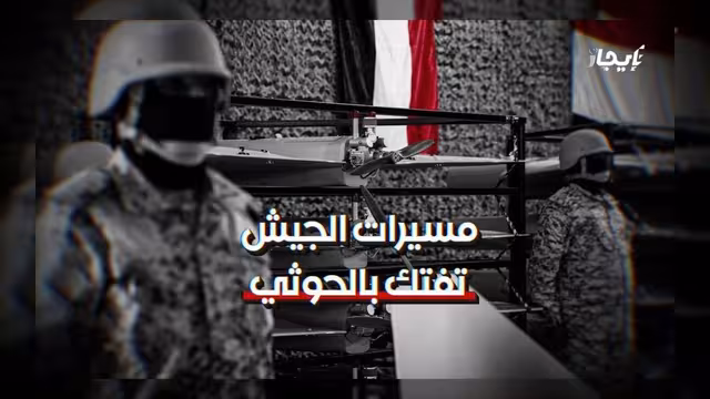 مسيرات الجيش تشن ضربات دقيقة تستهدف مواقع الحوثيين