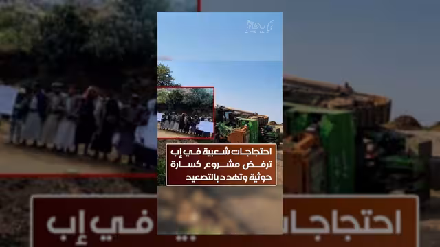 احتجاجات شعبية في إب ترفض مشروع كسارة حوثية وتتوعد بالتصعيد