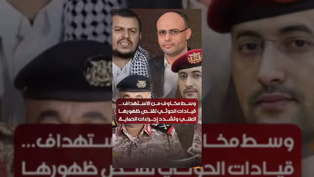 قيادات الحوثيين تقلص ظهورها العلني وسط مخاوف من استهدافات أمنية