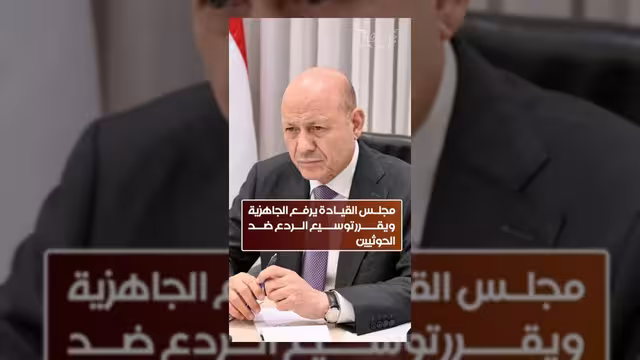 مجلس القيادة يقر إجراءات ردع جديدة لإنهاء الانقلاب واستعادة الدولة
