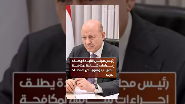 رئيس مجلس القيادة يطلق إجراءات شاملة لمكافحة تهريب تمويل الحوثيين