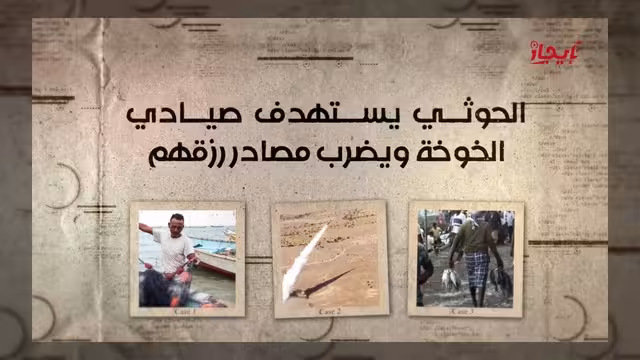 الحوثيون يستهدفون صيادي الخوخة ويضربون مصادر رزقهم