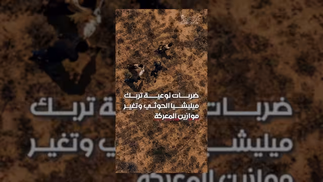 ضربات نوعية للقوات المسلحة تغير موازين المعركة وتربك الحوثيين