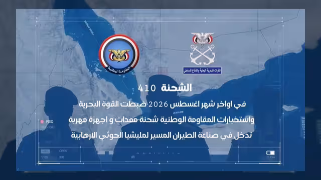 اعتراض شحنة مكونات طائرات مسيّرة إيرانية متجهة لمليشيا الحوثي بالبحر الأحمر