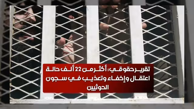 تقرير حقوقي يكشف ممارسات الحوثيين في سجون اليمن