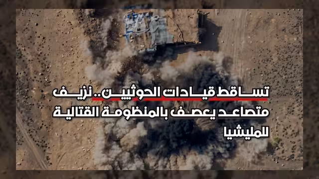 تساقط قيادات الحوثيين يفاقم نزيف المنظومة القتالية للمليشيا