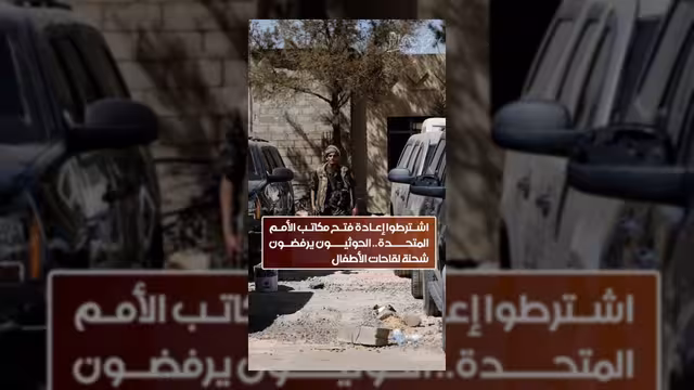 الحوثيون يرفضون استلام شحنة لقاحات للأطفال ويشترطون فتح مكاتب الأمم المتحدة