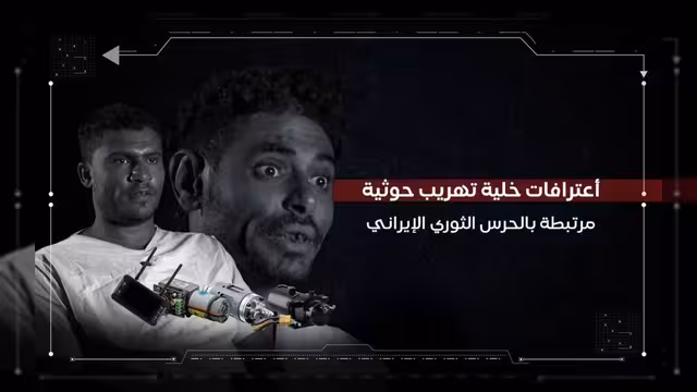 اعترافات خلية حوثية تكشف تورط الحرس الإيراني في تهريب السلاح