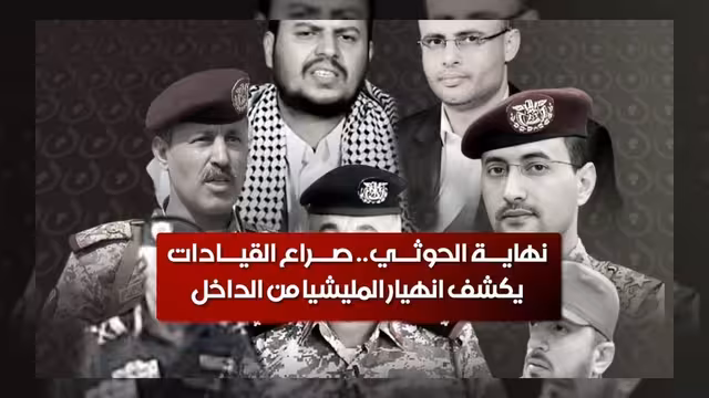 صراع القيادات يكشف تآكل المليشيا الحوثية من الداخل