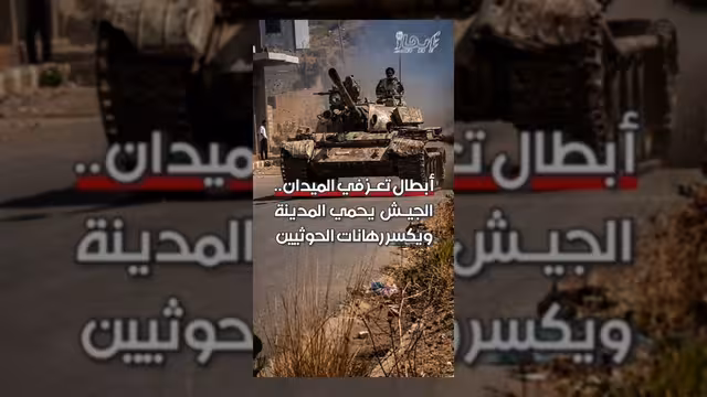 الجيش اليمني يكسر رهانات الحوثيين ويحمي مدينة تعز