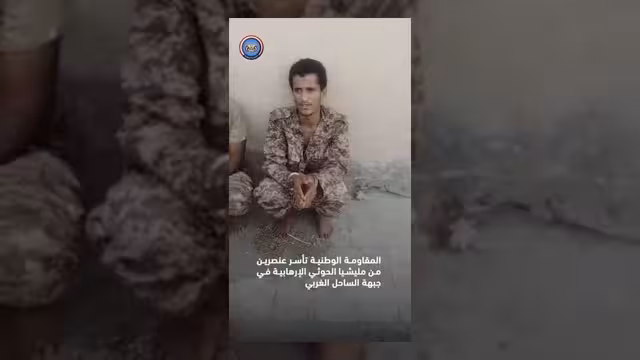 المقاومة الوطنية تقع عناصر من مليشيا الحوثي أسرى بالساحل الغربي
