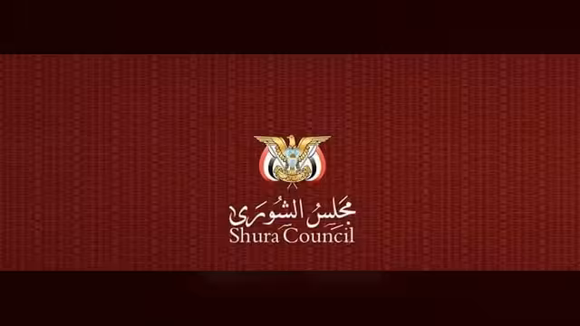 مجلس الشورى يشيد ببطولات القوات المسلحة والمقاومة الوطنية في تعز والساحل الغربي