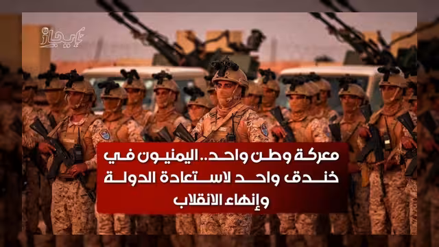 اليمنيون في خندق واحد لاستعادة الدولة وإنهاء الانقلاب الحوثي