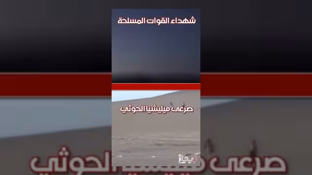 القوات المسلحة تتقدم ميدانياً ومليشيا الحوثي تتراجع تحت وطأة الضربات