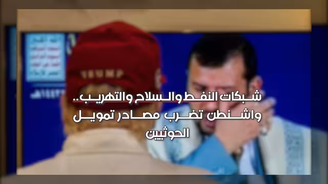 واشنطن تستهدف شبكات تمويل الحوثيين عبر النفط والسلاح والتهريب