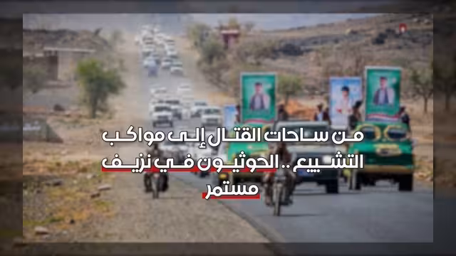 الحوثيون بين جبهات القتال ومواكب التشييع في نزيف مستمر