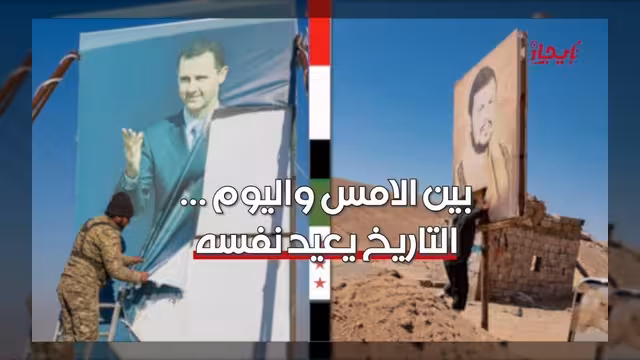 التاريخ يعيد نفسه بين الأمس واليوم