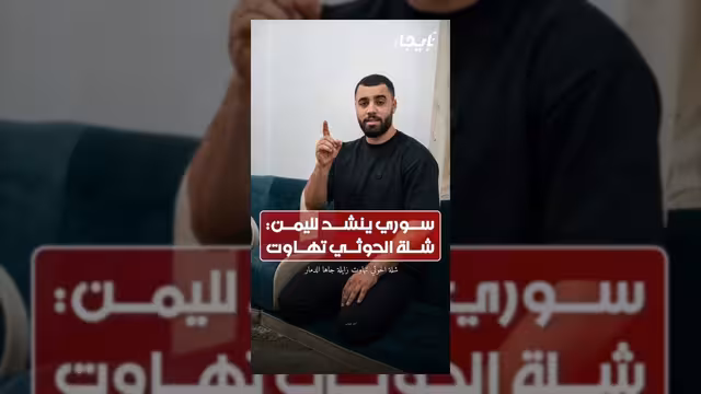 المنشد السوري أحمد خطاب يعلن مساندته لليمنيين ضد ميليشيا الحوثي