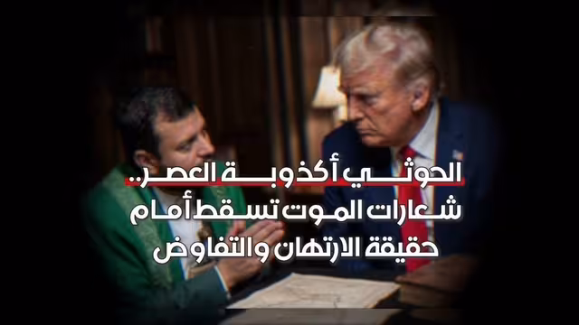 تناقضات الحوثي بين شعارات العداء والارتهان للمفاوضات السياسية