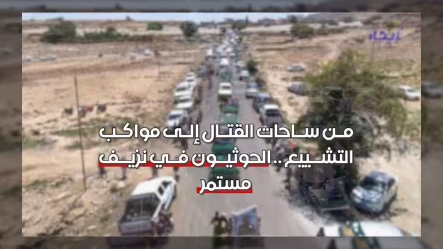 الحوثيون بين ساحات القتال ومواكب التشييع في نزيف بشري مستمر