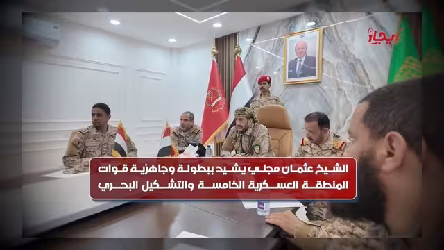 عثمان مجلي يشيد بجاهزية قوات المنطقة الخامسة والتشكيل البحري