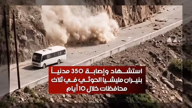 350 شهيداً وجريحاً في هجمات الحوثيين على ثلاث محافظات