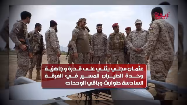 عثمان مجلي يشيد بجاهزية وحدات الطيران المسير في الفرقة السادسة